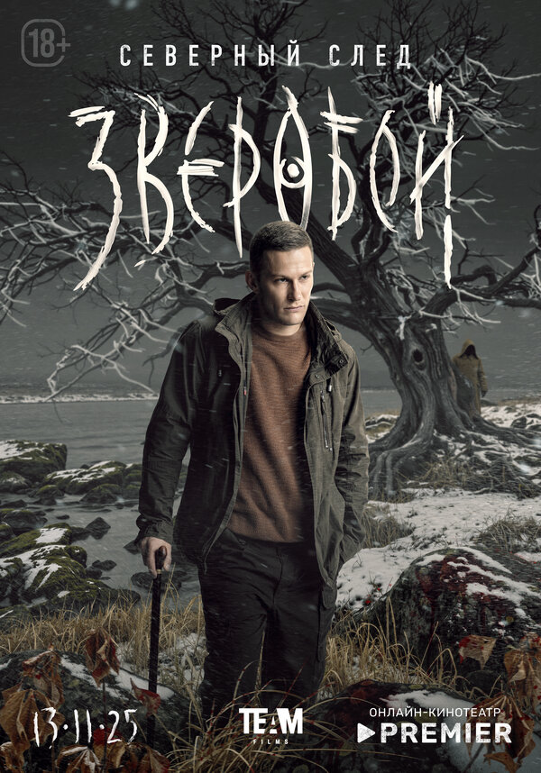 Зверобой (2021) - смотреть онлайн